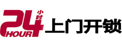 通海24小时上门开锁公司